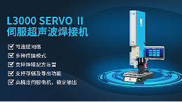 珠海靈科伺服超聲波焊接機是未來的發(fā)展趨勢嗎？