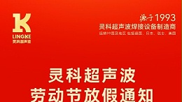 叮！五一勞動節(jié)放假安排及提前備貨提醒，請查收！