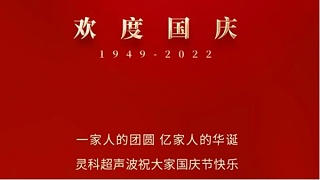 一家人的團(tuán)員，億家人的華誕，靈科超聲波祝大家國慶節(jié)快樂！
