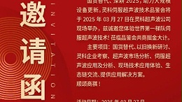 走進靈科，見證未來——靈科超聲波技術品鑒會期待您的到來