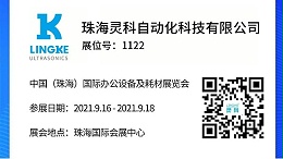 NO.1122 靈科超聲波邀您共覽耗材展會(huì)精彩！