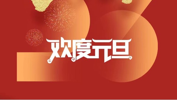 元春始風(fēng)華萬(wàn)象啟新朝 靈科超聲波祝大家兔年元旦快樂(lè)！