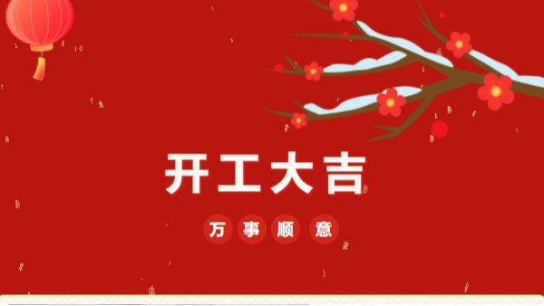開工大吉！2023 靈科超聲波“卯”足干勁 再戰(zhàn)新征程