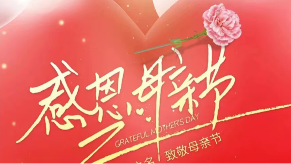 母親節(jié) | ?！皨寢尅眰兛鞓?，不止今天！