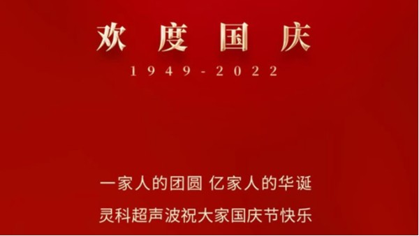 一家人的團(tuán)員，億家人的華誕，靈科超聲波祝大家國(guó)慶節(jié)快樂(lè)！