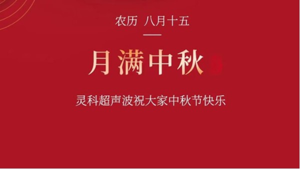 月是故鄉(xiāng)明，濃濃靈科情。靈科超聲波在此恭祝：您及您的家人身體健康，工作順利，闔家幸福！
