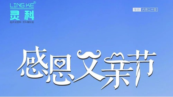 父愛如山，靈科超聲波祝各位超人爸爸節(jié)日快樂！
