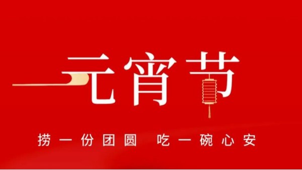 元宵佳節(jié)，靈科超聲波祝大家心圓夢圓、諸事成圓！