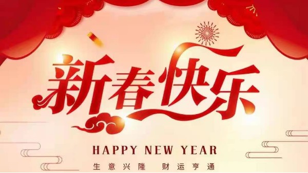 靈科超聲波恭祝大家新春快樂！
